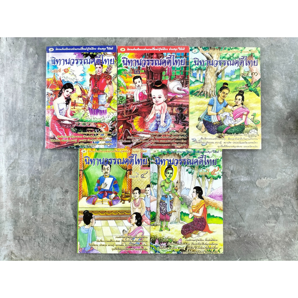 หนังสือ-นิทานวรรณคดีไทย-เล่ม1-เล่ม5-นิทานส่งเสริมการอ่าน-ภูมิปัญญา-นิทาน-หนังสือนิทาน