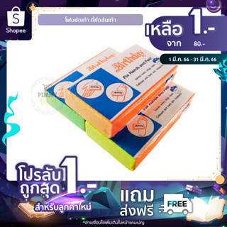 ภาพหน้าปกสินค้าโฟมขัดเท้า ที่ขัดส้นเท้า 1 ชิ้น [ ของแท้ผลิตในไทย ] โฟมขัดส้นเท้าแตก ส้นเท้าแตก ขัดมือ เท้า เบิร์ดเดย์ (คละสี) 1 ชิ้น ที่เกี่ยวข้อง