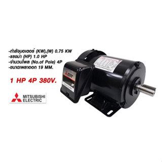 มอเตอร์ 1เเรง MITSUBISHI 4P รุ่น SF-QR(JR) IP44  380V มอเตอร์ไฟฟ้า 1 HP แบบขาตั้ง มิตซูบิชิ