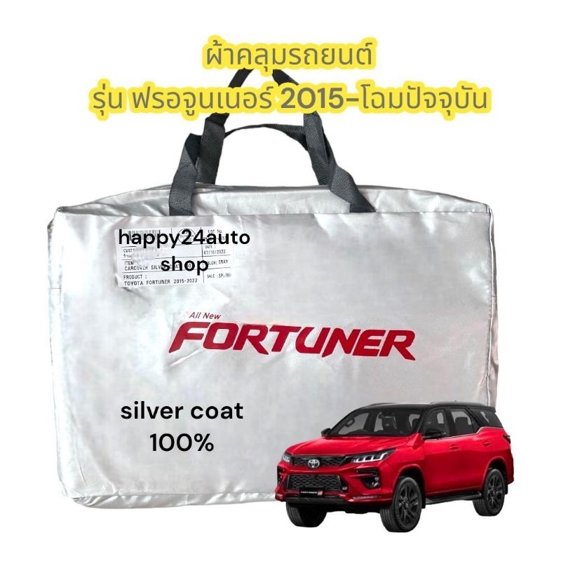 ภาพหน้าปกสินค้าผ้าคลุมรถยนต์ Fortuner ฟอร์จูนเนอร์ปี 2015-2023 เนื้อผ้าซิลเวอร์โค้ท 190C
