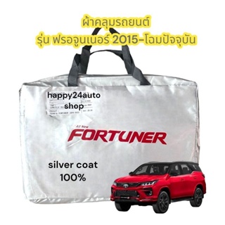 ภาพขนาดย่อของสินค้าผ้าคลุมรถยนต์ Fortuner ฟอร์จูนเนอร์ปี 2015-2023 เนื้อผ้าซิลเวอร์โค้ท 190C