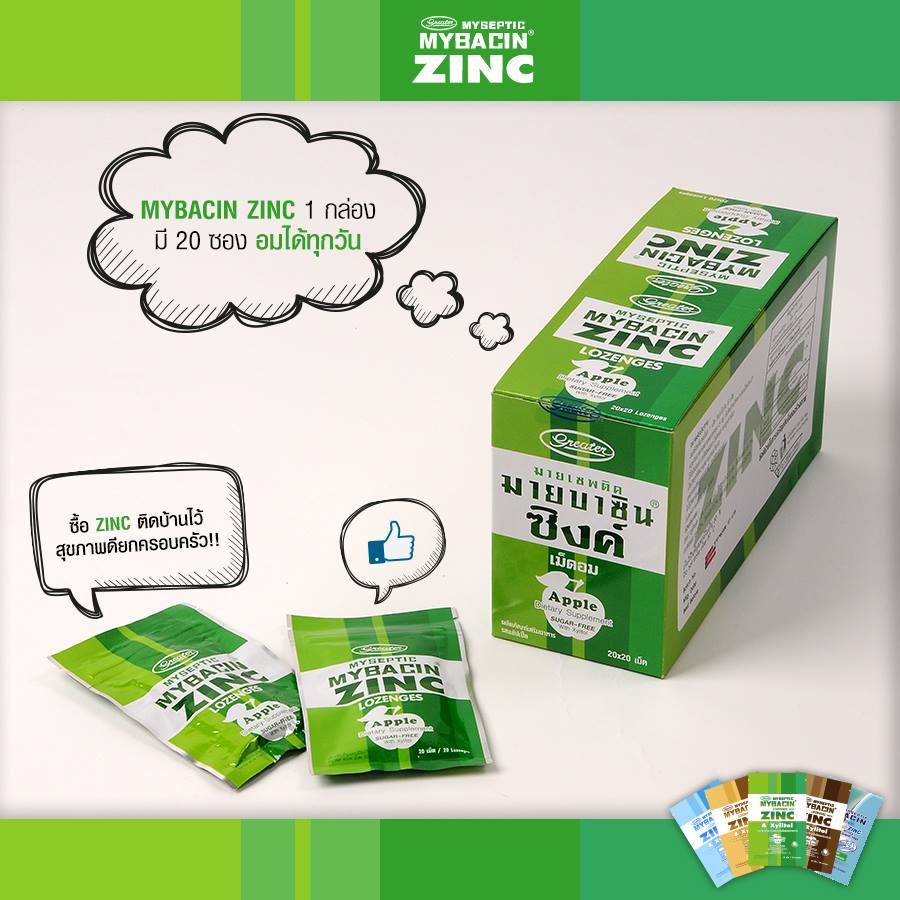 มายบาซินซิงค์-เม็ดอมผสมซิงค์-รสแอปเปิ้ล-myseptic-mybacin-zinc-apple-flavor-lozenge-มายบาซิน-ซิงค์