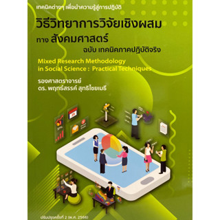 9786165982887 c112วิธีวิทยาการวิจัยเชิงผสมทางสังคมศาสตร์ ฉบับ เทคนิคภาคปฏิบัติจริง(พฤทธ์สรรค์ สุทธิไชยเมธี)