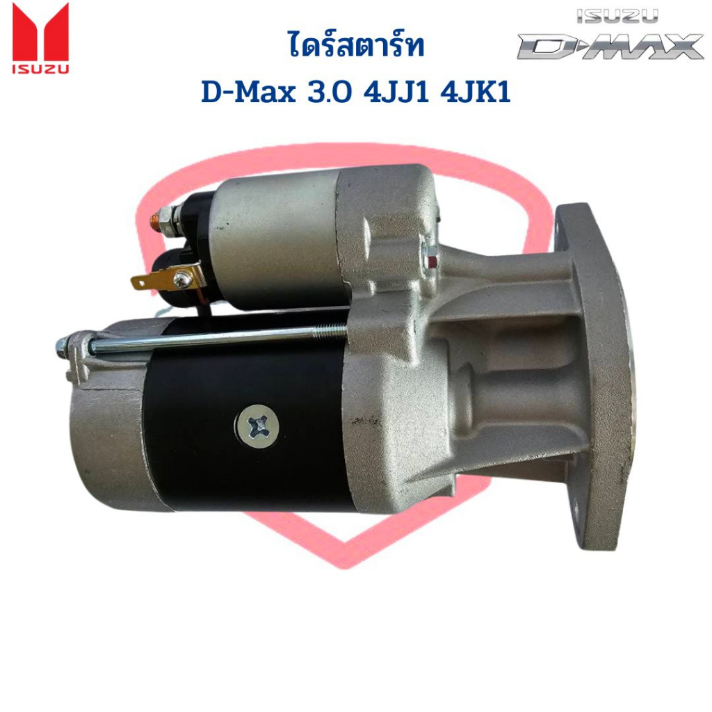 ไดสตาร์ท-d-max-3-0-commonrial-4jj1-4jk1-ไดร์สตาร์ท-d-max-คอมมอนเรล-3-0-4jj1-4jk1