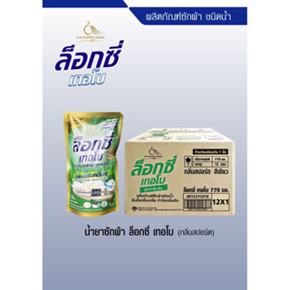 ผลิตภัณฑ์ซักผ้าชนิดน้ำสูตรเข้มข้นล็อกซี่เทอโบ770มล.เมื่อซื้อครบ1ลัง(12ถุง)รับฟรี1ถุงสำหรับผ้าที่ต้องการกำจัดกลิ่นอับ