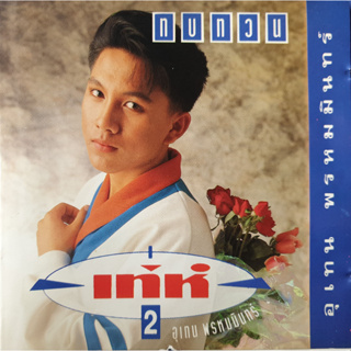 CD Audio คุณภาพสูง เพลงไทย เทห่ อุเทน พรหมมินทร์ - ทบทวน (ทำจากไฟล์ FLAC คุณภาพเท่าต้นฉบับ 100%)