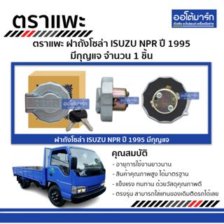 ตราแพะ ฝาถังโซล่า ISUZU NPR 95 มีกุญแจ จำนวน 1 ชิ้น