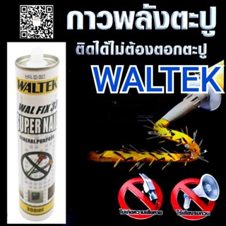 กาวพลังตะปู...WALTEK