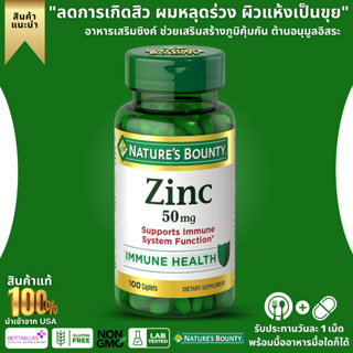 ภาพหน้าปกสินค้าNature\'s Bounty, Zinc, 50 mg, 100 Caplets (No.363) ที่เกี่ยวข้อง