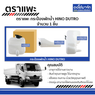 ตราแพะ กระป๋องพักน้ำ HINO DUTRO จำนวน 1 ชิ้น