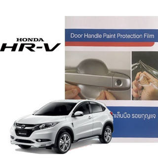 ฮอนด้า HRV 2014-2019 ฟิล์มใสกันรอยเบ้ามือจับประตู (2 ชิ้น/ชุด) Premier Film