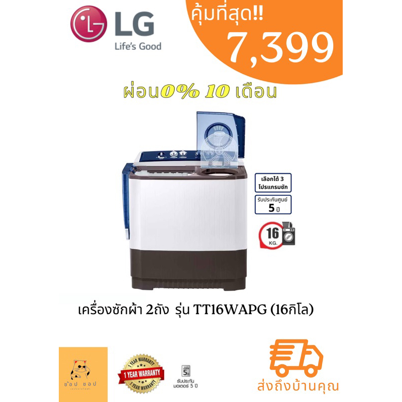 เครื่องซักผ้าขนาด-16-กิโล-lg-รุ่น-tt16wapg-เครื่องซักผ้า-2-ถัง-ระบบ-roller-jet