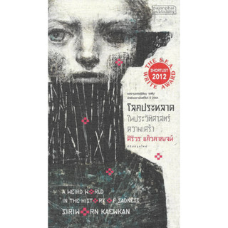 Fathom_ โลกประหลาดในประวัติศาสตร์ความเศร้า / ศิริวร แก้วกาญจน์ / PAJONPHAI PUBLISHING