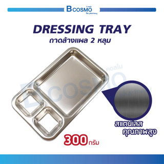 ภาพหน้าปกสินค้าถาดใส่เครื่องมือทำแผล 2 หลุม ถาด DRESSING TRAY ถาดหลุม ผลิตจากสแตนเลสคุณภาพสูง ซึ่งคุณอาจชอบสินค้านี้