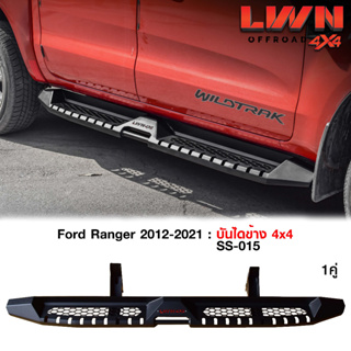 บันไดข้าง Ford Ranger 2012-2021  บันไดข้างเหล็กออฟโรด4x4 หนา แบรนด์ LWN4x4 ของใหม่100% หนาติดตั้งง่ายตรงรุ่น Ford บันไดข