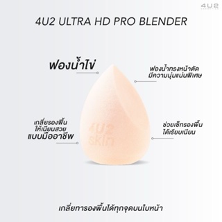 4U2 ULTRA HD PRO BLENDER ฟองน้ำไข่ ตัวช่วยในการเกลี่ยรองพื้น ได้งานผิวเนียนสนิท สวยแบบมือโปร
