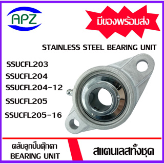 SSUCFL203 SSUCFL204 SSUCFL204-12 SSUCFL205 SSUCFL205-16 ( STAINLESS STEEL BEARING UNIT ) ตลับลูกปืนตุ๊กตาสแตนเลสทั้งชุด