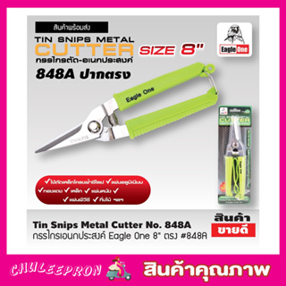 Eagle One Tin snips กรรไกร กรรไกรตัด เอนกประสงค์ ปากตรง 8 นิ้ว กรรไกรตัดโลหะ สแตนเลส ตัดซีลาย ตัดสังกะสี T2355