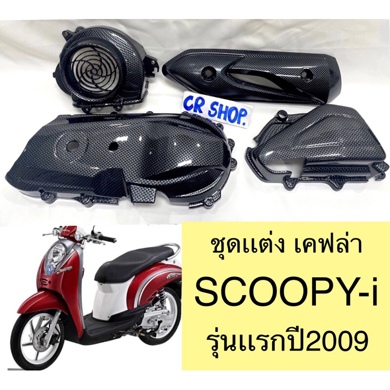 ครอบเเคร้ง-scoopyi-รุ่นเเรก-ครอบใบพัด-ครอบกรอง-กันร้อนท่อ-เคฟล่า-ครบชุดเกรดดีทน