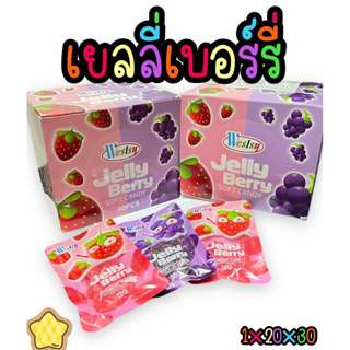เยลลี่เบอร์รี่รสสตอเบอรี่/องุ่น(Berry Jelly) 1 ก่อง บรรจุ 30 ชิ้น