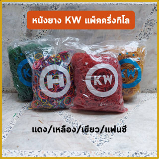 หนังยางตรา KW ยางรัดถุงแกง ยางรัดปากถุง ยางรัดกล่องข้าว บรรจุ 1/2 กก. มีทั้งวงเล็กและวงใหญ่