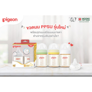 Pigeon PPSUขวดนมสีชาคอกว้าง 5ออนซ์แพค2ใบ จุกนมsize SS