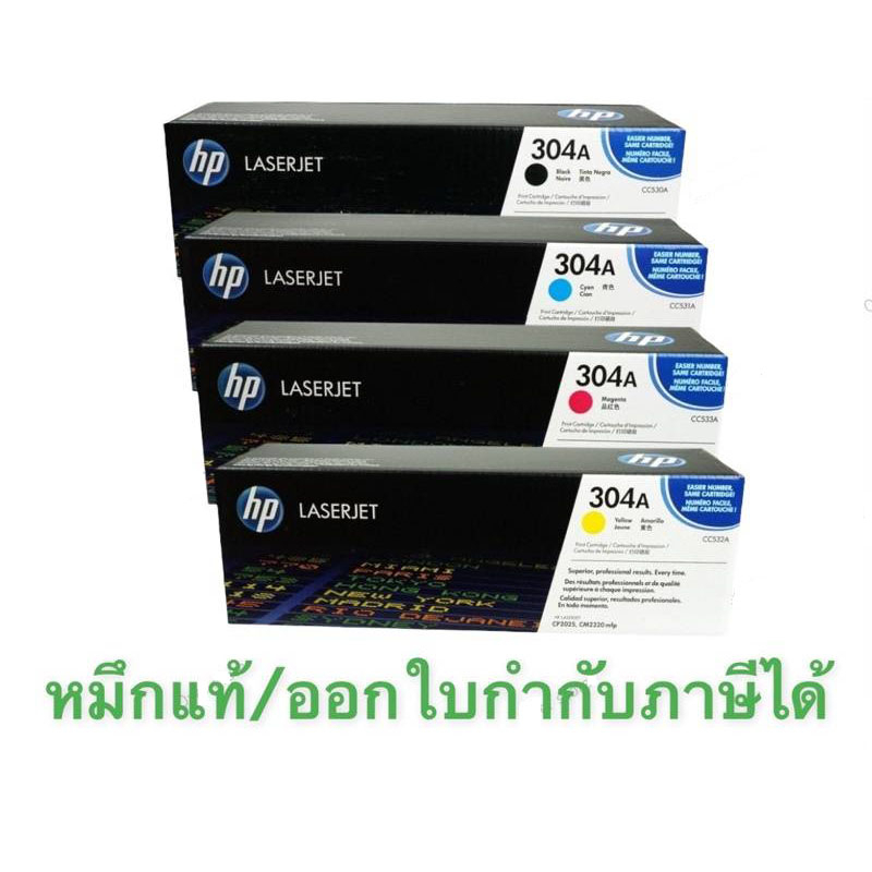 toner-hp-304a-ทุกสี-cc530a-cc531a-cc532a-cc533a-ขายลดราคา-ของแท้นะคะ-รับประกันค่ะ