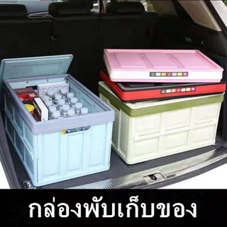 กล่องพับเก็บของ-กล่องเก็บของในรถยนต์-แข็งแรง-สินค้าพร้อมส่ง