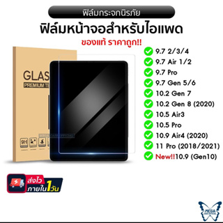 สินค้า ฟิล์มกระจก 🚀เกรดAAAAA+ สำหรับไอแพดรุ่น 9.7(Air1/2/Gen5/6) 10.2(Gen7/8/9) 10.5(Air3/Pro) 10.9(Air4/5) 11pro