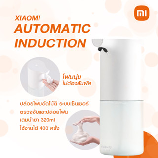 เครื่องกดสบู่ Xiaomi Mijia เครื่องปล่อยโฟมล้างมืออัตโนมัติ เซนเซอร์ในตัว เครื่องกดสบู่ Autosoap ตีฟอง โฟมล้างมือ✨✨