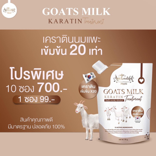 เปิดบิล 10ซอง เคราติน ทรีทเม้นท์นมแพะ เข้มข้น *20เท่า [แบบซอง] Goat milk keratin by ann ทรีทเมนท์เคราตินนมแพะ