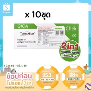 Atk ชุดตรวจโควิด พร้อมส่งด่วนทุกวัน Gica2in1 Testsealabs น้ำลาย​/จมูก​10ชุด ชุดตรวจatk อ.ยไทย COVID-19 Antigen Test Kit​