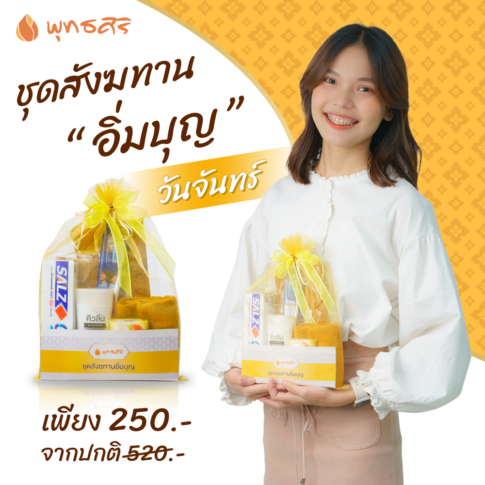 พุทธศิริ-ชุดสังฆทานอิ่มบุญ-fz2003-ของใช้ประจำวัน-จัดชุดในถุงตาข่าย-7-สี-พร้อมโบว์สวยงาม-เลือกสีตามวันเกิดได้-ช