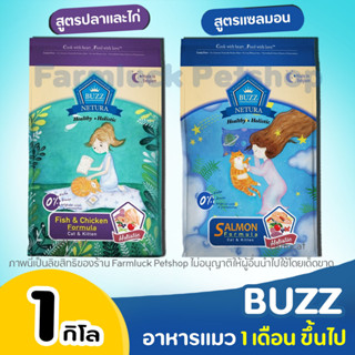 (1 กิโล) Buzz Netura อาหารแมว Holistic สูตร เกรนฟรี สำหรับทุกวัย ไก่ / แซลมอน อายุ 1 เดือนขึ้นไป