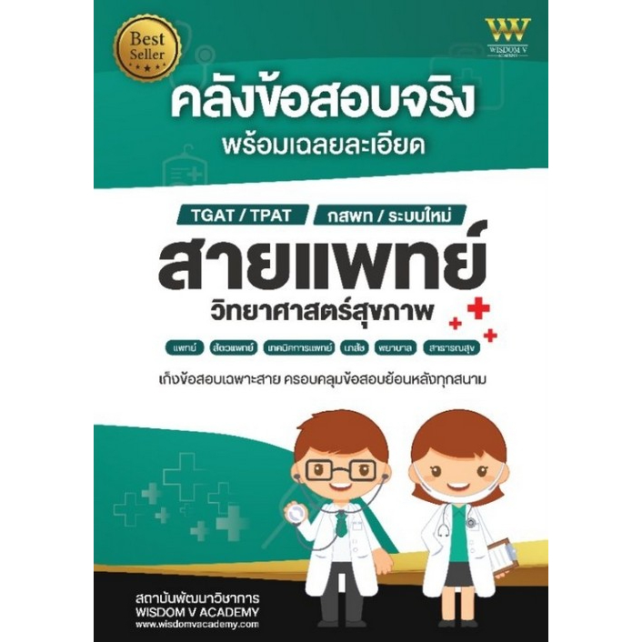 chulabook-ศูนย์หนังสือจุฬาฯ-c111หนังสือ9789990154184คลังข้อสอบจริง-พร้อมเฉลยละเอียด-สายแพทย์-วิทยาศาสตร์สุขภาพ