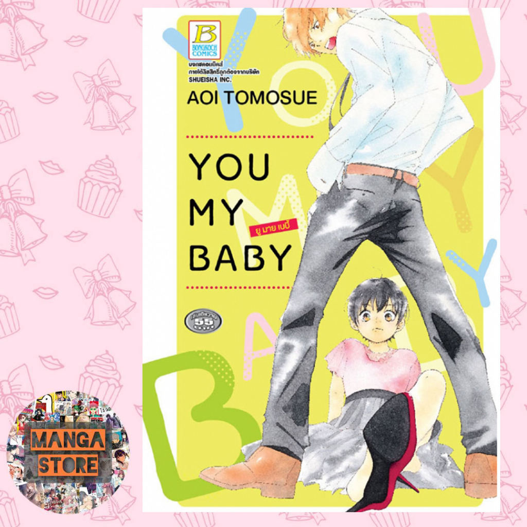 you-my-baby-ยู-มาย-เบบี้-เล่มเดียวจบ-มือ-1-พร้อมส่ง