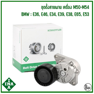 BMW ชุดตั้งสายพาน 533001510 รุ่น E36, E46, E34, E39, E38, E65, E53 เครื่อง M50-M54 แบรนด์ INA บีเอ็มดับบลิว 1735899