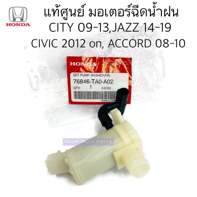 แท้ศูนย์-มอเตอร์ฉีดน้ำฝน-civic-ปี12ขึ้นไป-jazz-gk-ปี14-19-city-ปี08-13-accord-ปี08-10-รหัส-76846-ta0-a02