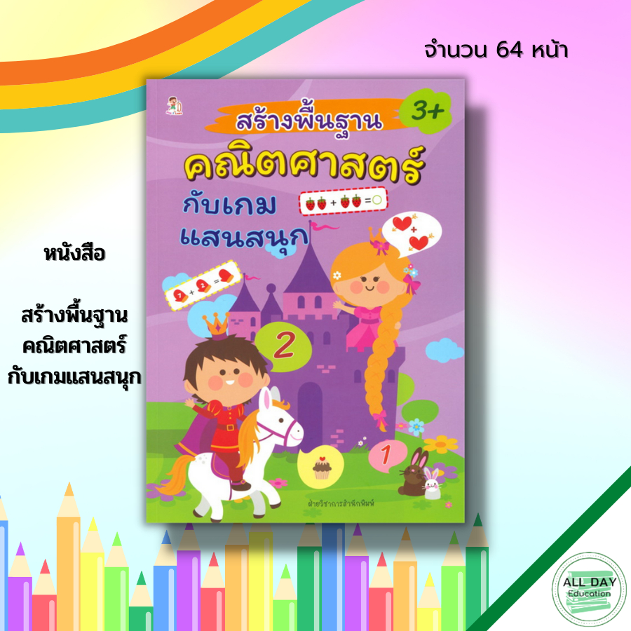 หนังสือ-สร้างพื้นฐาน-คณิตศาสตร์-กับ-เกมแสนสนุก-สมุดภาพสำหรับเด็ก-หนังสือเด็ก-เรียนรู้ตัวเลขอารบิก-ไทย-โยงเส้นจับคู่