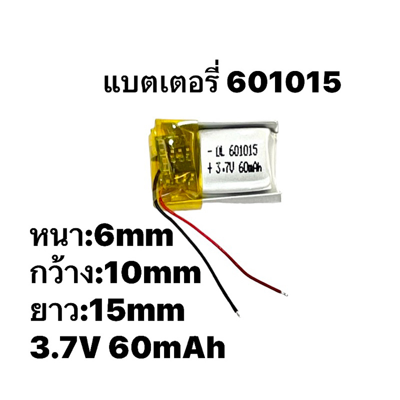 แบตเตอรี่-601015-ความจุ60mah-battery-แบตหูฟัง-แบตบูลทูร-แบบมีวงจรสำหรับหูฟังขนาดเล็ก