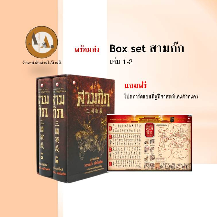 box-set-สามก๊ก-ฉบับแปลใหม่-เล่ม-1-2-พร้อมส่ง-ยกชุด-หนังสือสามก๊ก-วรรณกรรม-แปลจีน-ประวัติศาสตร์