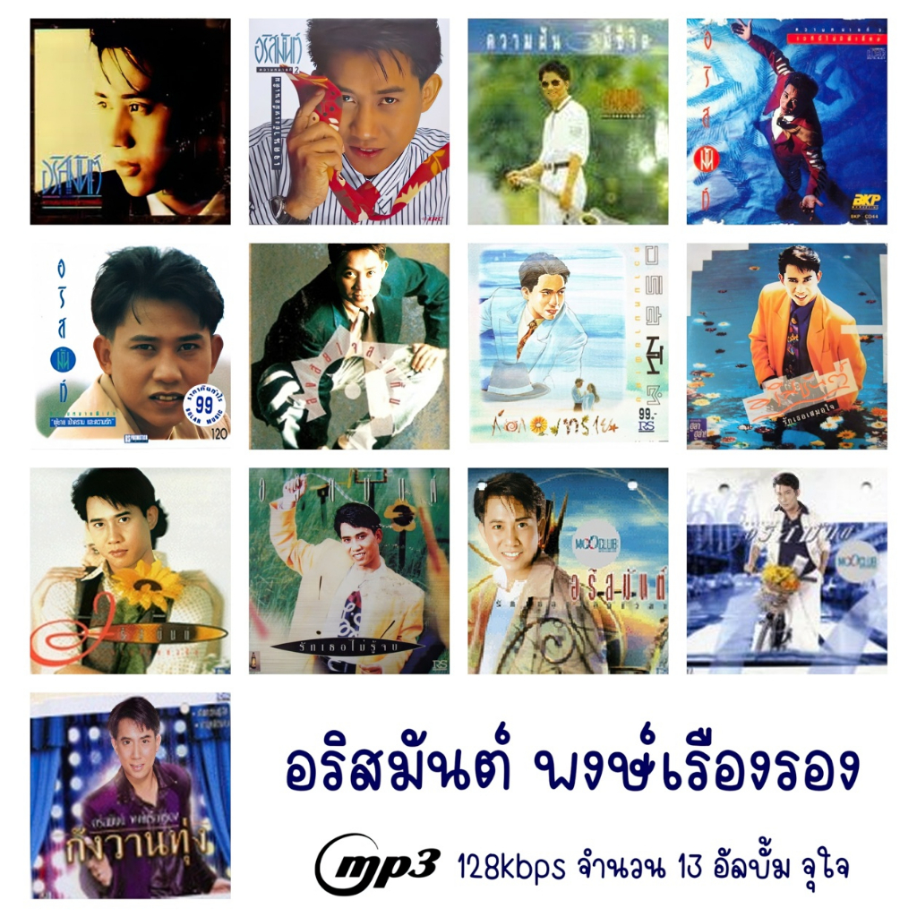 cd-usb-mp3-เพลงไทย-รวมเพลง-อริสมันต์-พงษ์เรืองรอง-13-อัลบั้ม