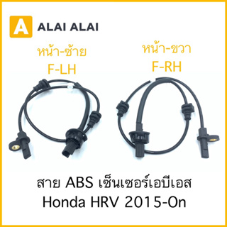 [K018] สาย ABS เซ็นเซอร์ abs ล้อหน้า Honda HRV 2015-On