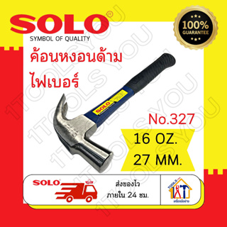 ค้อนหงอนด้ามไฟเบอร์ Solo No.327 ค้อน ค้อนช่างไม้ด้ามไฟเบอร์ ค้อนหงอน ขนาด 16 ออนซ์ 27 มิลลิเมตร ค้อนตีตะปู