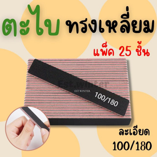 ตะไบเล็บ ทรงเหลี่ยม สีดำ 1 แพ็ค 25 ชิ้น ตะไบหยาบ บัฟละเอียด100/180 แต่งทรงเล็บ บัฟขัดหน้าเล็บ อุปกรณ์ทำเล็บ ตะไบบัฟ ถูก