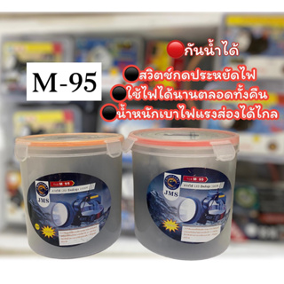 ไฟฉายคาดหัว รุ่น M-95ไฟส่องกบ ไฟฉายคาดศรีษะ หัวโคม หม้อแบต ไฟฉาย รุ่น M-95