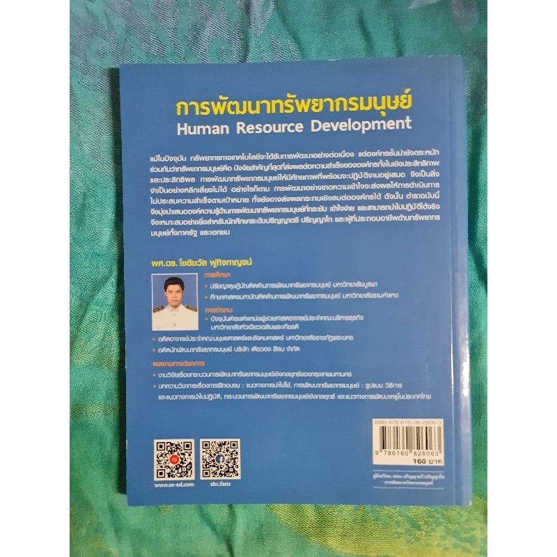 การพัฒนาทรัพยากรมนุษย์