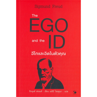 หนังสือ The EGO and The ID อีโกและอิดในตัวคุณ มือหนึ่ง(พร้อมส่ง)