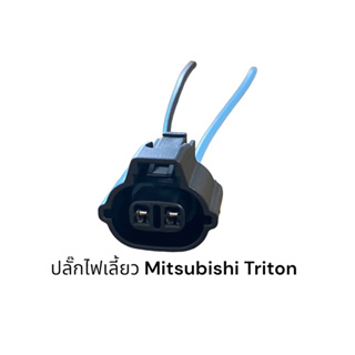 ปลั๊กไฟเลี้ยว Mitsubishi Triton