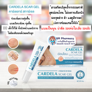 ของแท้ ✅  CARDELA Scar Gel 10 g คาร์เดลาร์ สการ์เจล รอยแผลเป็นจางลง จากสารสกัดจากธรรมชาติ ไม่มีสเตียรอยด์ เด็กใช้ได้